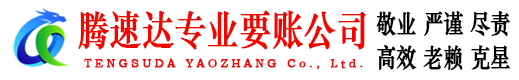 威海要债公司
